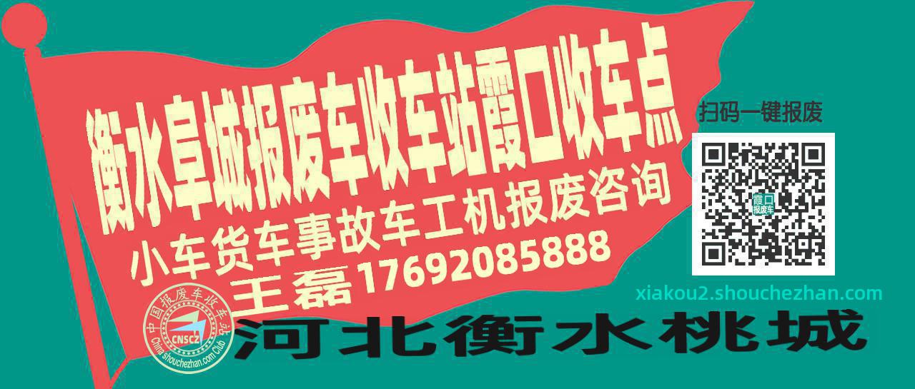 衡水阜城报废车收车站霞口收车点